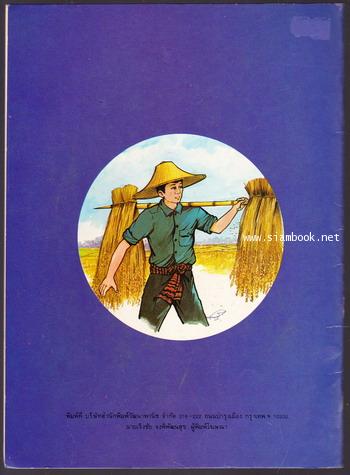 หนังสืออ่านเพิ่มเติม เรื่อง หนุ่มนาข้าว 1