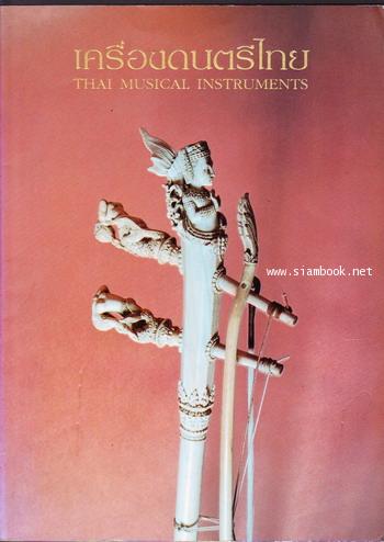 หนังสือเครื่องดนตรีไทย (Thai Musical Instruments) ที่ระลึก 6 รอบ ม.ร.ว.เทพยพงศ เทวกุล