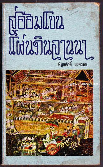 สู่อ้อมแขนแผ่นดินลานนา *หนังสือเล่มแรกของ สำนักพิมพ์ ปาสิโก้ (พาสิโก)*