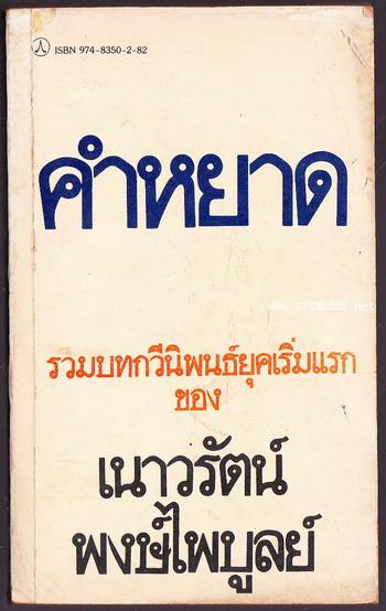 คำหยาด *หนังสือดีร้อยเล่มที่เด็กและเยาวชนไทยควรอ่าน*