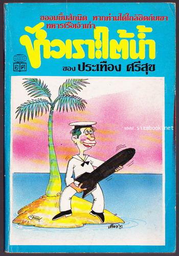 หัวเราะใต้น้ำ
