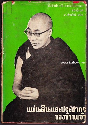 แผ่นดินและประชากรของข้าพเจ้า อัตชีวประวัติ องค์ทะไลลามะ ของธิเบต (My Land and My People)