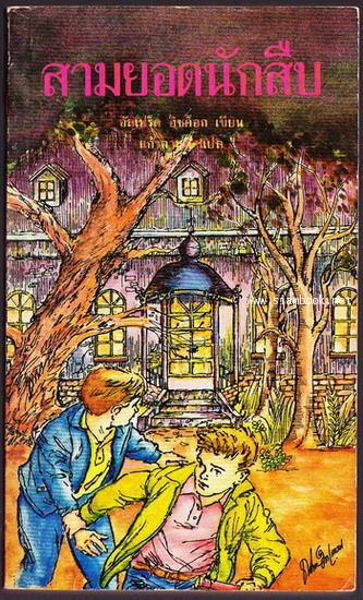 สามยอดนักสืบ ตอน ปราสาทสยองขวัญ (The Secret Of Terror Castle)