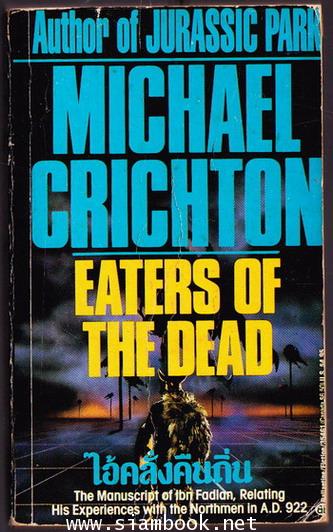 ไอ้คลั่งคืนถิ่น (Eaters of The Dead) และ มนุษย์วิปริต (The Terminal Man) 1