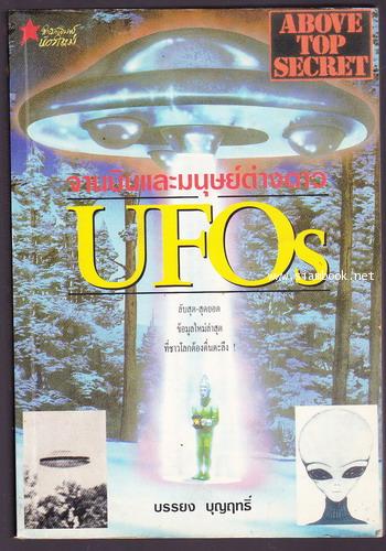 จานบินและมนุษย์ต่างดาว (Above Top Secret UFOs)