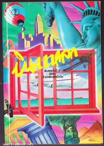 บินแหลก เล่ม2 จูบอาถรรพณ์
