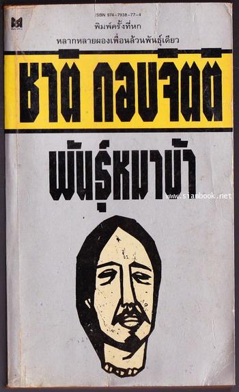 พันธุ์หมาบ้า