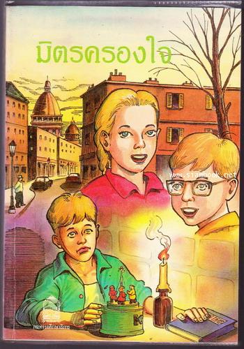 มิตรครองใจ (La boîte à musique)