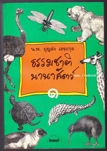 ธรรมชาตินานาสัตว์ เล่ม 1-3*หนังสือดีร้อยเล่ม,หนังสือดีวิทยาศาสตร์ 88 เล่ม* 1