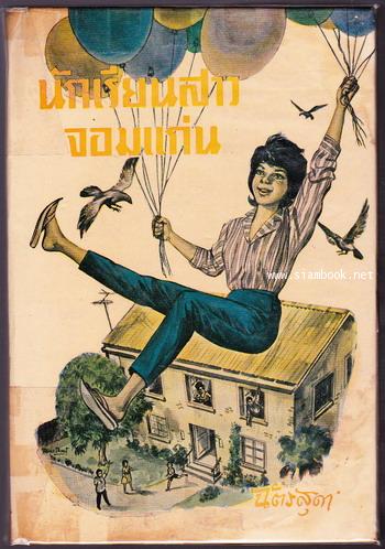 นักเรียนสาวจอมแก่น