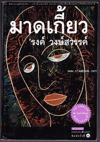 มาดเกี้ยว *พิมพ์ครั้งแรก*