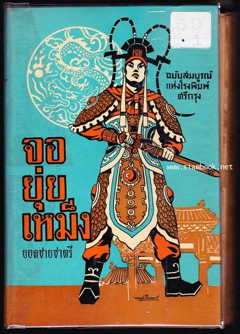 จอยุ่ยเหม็ง ยอดชายชาตรี ฉบับสมบูรณ์แห่งโรงพิมพ์ศรีกรุง (2เล่มชุด) 1