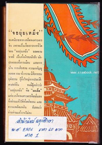 จอยุ่ยเหม็ง ยอดชายชาตรี ฉบับสมบูรณ์แห่งโรงพิมพ์ศรีกรุง (2เล่มชุด) 2