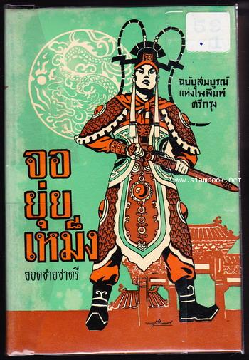 จอยุ่ยเหม็ง ยอดชายชาตรี ฉบับสมบูรณ์แห่งโรงพิมพ์ศรีกรุง (2เล่มชุด) 3