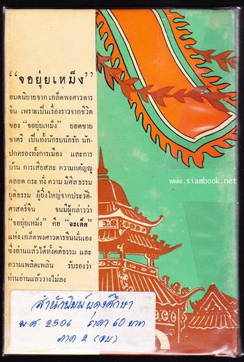 จอยุ่ยเหม็ง ยอดชายชาตรี ฉบับสมบูรณ์แห่งโรงพิมพ์ศรีกรุง (2เล่มชุด) 4