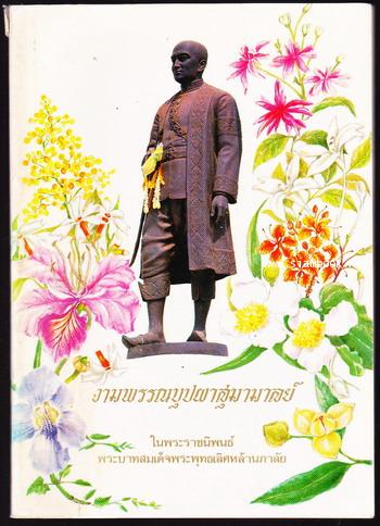 งามพรรณบุปผาสุมามาลย์