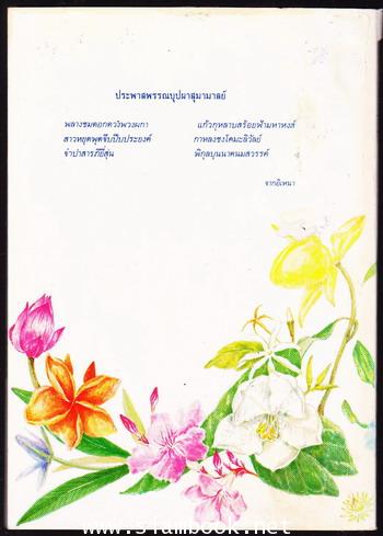 งามพรรณบุปผาสุมามาลย์ 1