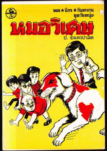 พล นิกร กิมหงวน ตอน หมอวิเศษ