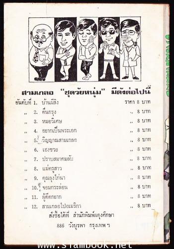 พล นิกร กิมหงวน ตอน ปราบสมาคมลับ 1