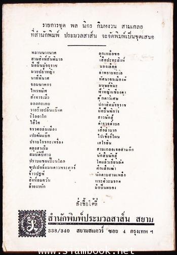 พล นิกร กิมหงวน ตอน สังหารเมีย , จอมฆาตกร 1