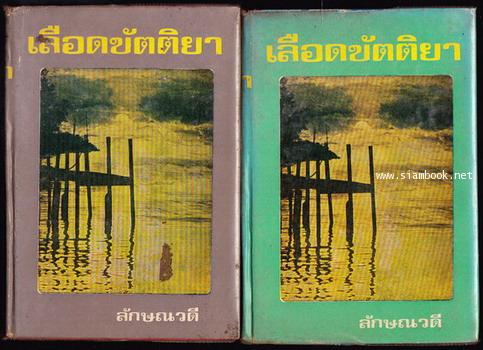 เลือดขัตติยา (2เล่มชุด)