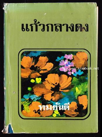 แก้วกลางดง