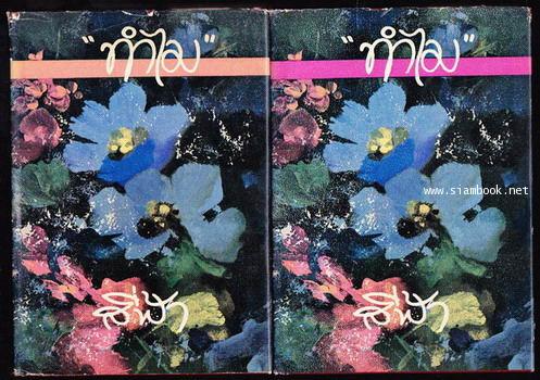 ทำไม (2เล่มชุด)