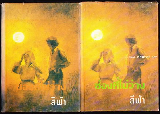 ช่องที่ไม่ว่าง (2เล่มชุด)