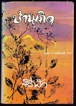 บ้านเกิด