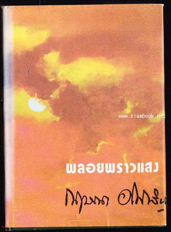 พลอยพราวแสง