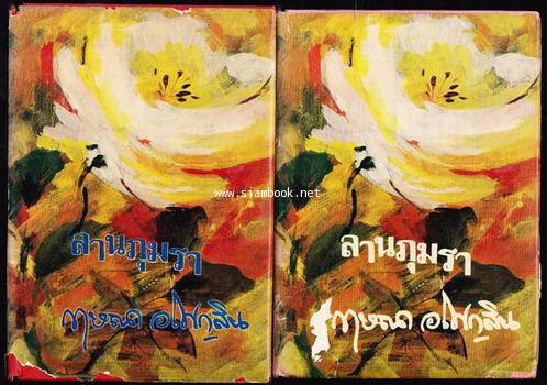 ลานภุมรา (2เล่มชุด) / กฤษณา อโศกสิน