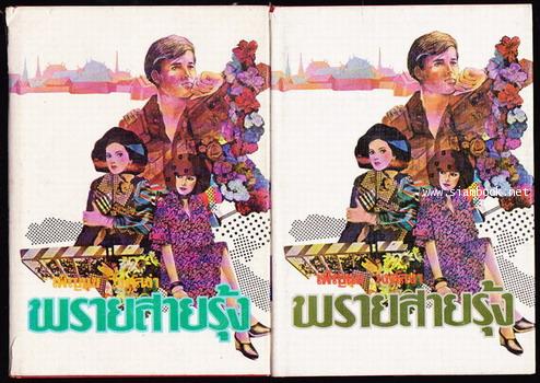 พรายสายรุ้ง (2เล่มชุด)