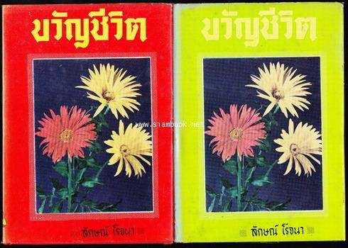 ขวัญชีวิต (2เล่มชุด)