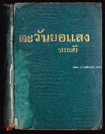 ตะวันยอแสง 1
