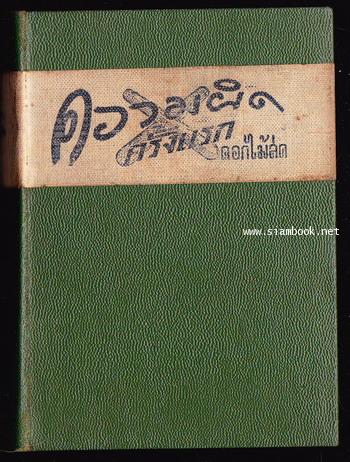 ความผิดครั้งแรก 1