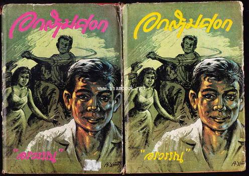 อกสามศอก (2เล่มชุด)