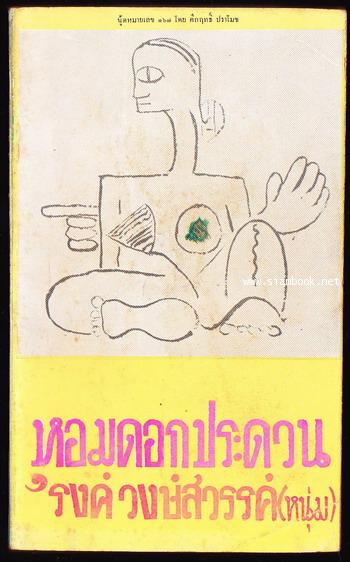 หอมดอกประดวน นู้ดหมายเลข๑๖๗โดย คึกฤทธิ์ ปราโมช