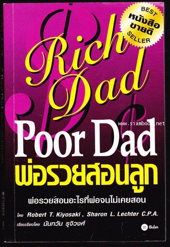 พ่อรวยสอนลูก (Rich Dad Poor Dad)