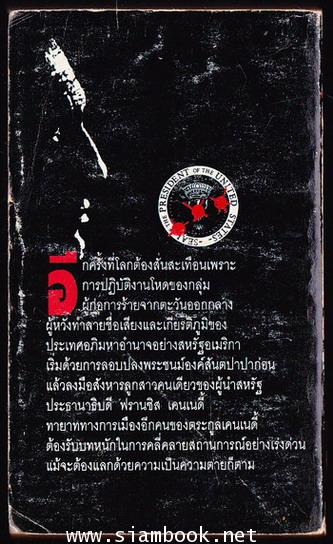 หักมัจจุราช (The Fourth K) -order249444- 1