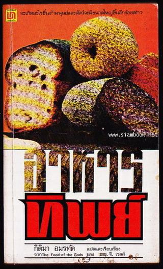 อาหารทิพย์ (The Food of the Gods)