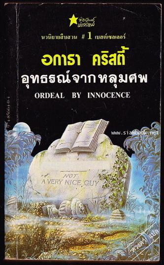 อุทธรณ์จากหลุมศพ (Ordeal by Innocence)