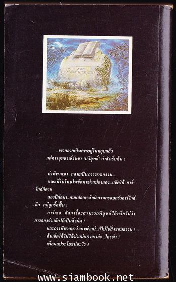 อุทธรณ์จากหลุมศพ (Ordeal by Innocence) 1