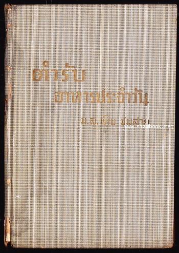 ตำรับอาหารประจำวัน ม.ล.เติบ ชุมสาย เล่ม๑ 1