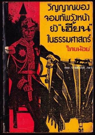 วิญญาณของจอมทัพวังหน้ายังเฮี้ยนในธรรมศาสตร์