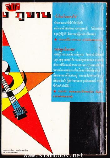 เสียงเพลงจากภูพาน *พิมพ์ครั้งแรก* 1
