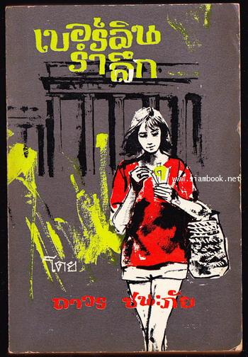 เบอร์ลินรำลึก