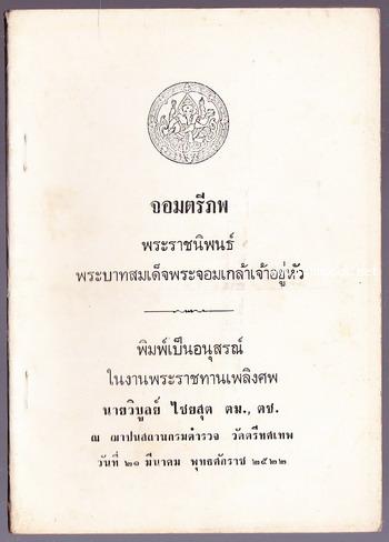 จอมตรีภพ อนุสรณ์ นายวิบูลย์ ไชยสุต