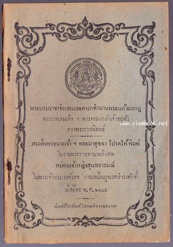 หนังสือตราหอพระสมุดวิชรญาณ เรื่อง พระบรมราชาธิบายและคาถาตำนานพระแก้วมรกฎ