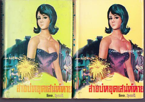 สายบ่หยุดเสน่ห์หาย (2เล่มชุด) / สุวรรณี สุคนธา