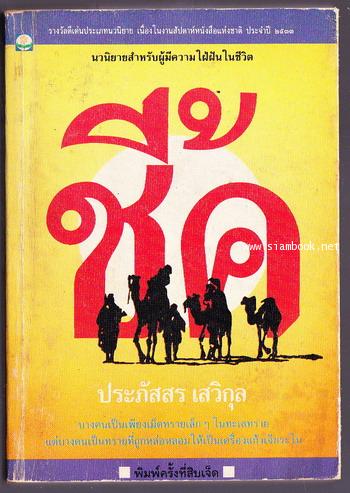 ชี้ค / ประภัสสร เสวิกุล